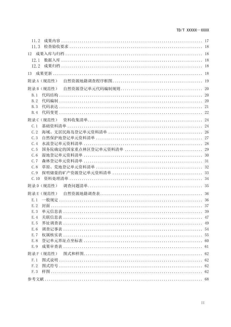 《自然资源地籍调查技术规范》（报批稿）第3页
