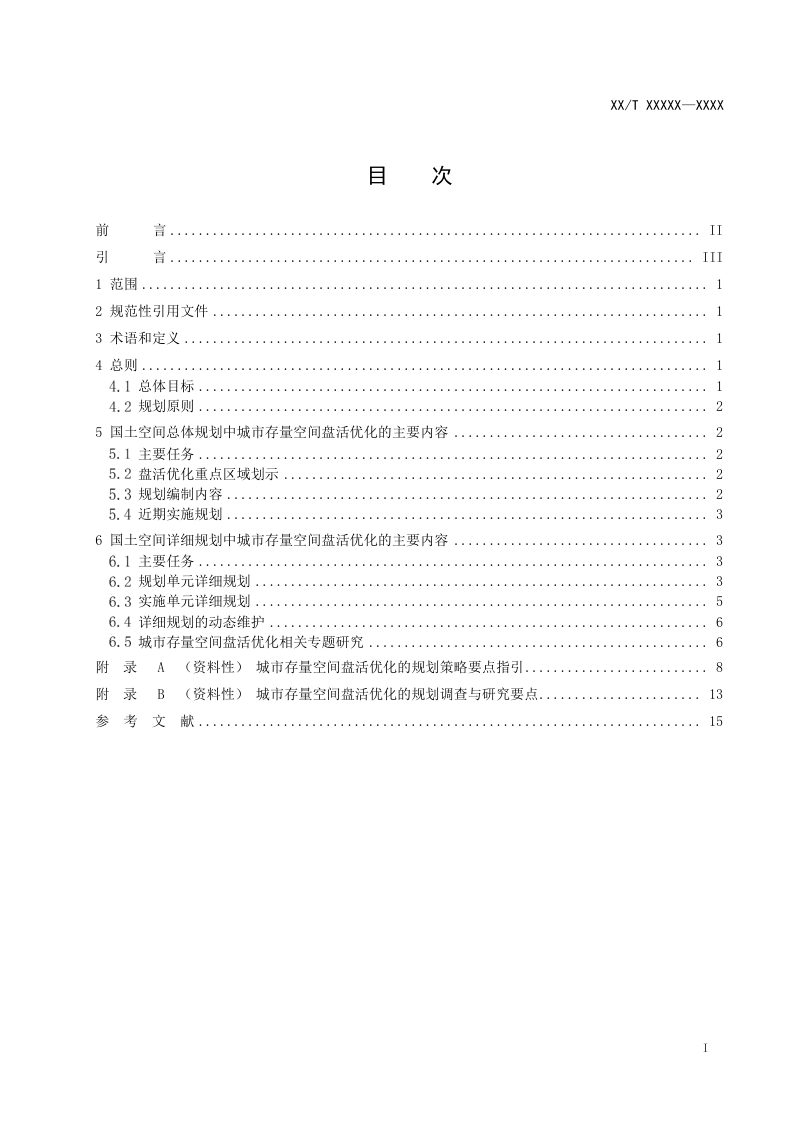 《城市存量空间盘活优化规划指南》（报批稿）第3页