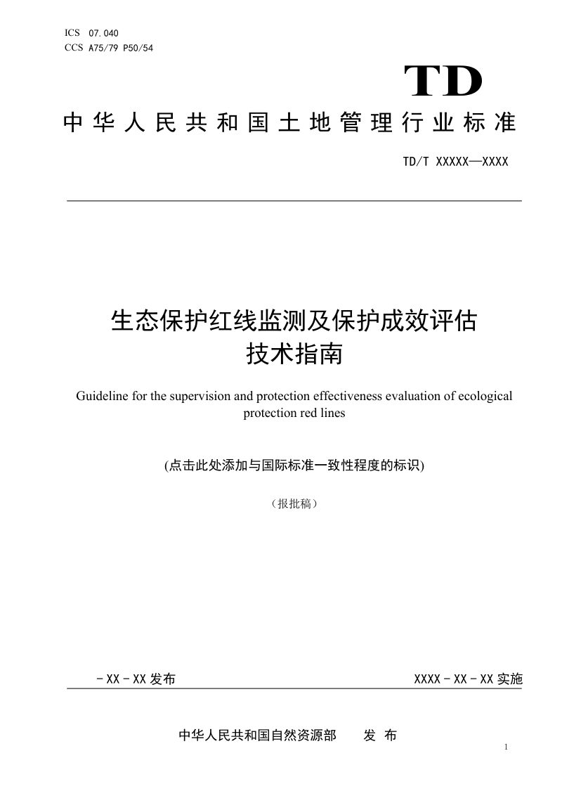 《生态保护红线监测及保护成效评估技术指南》（报批稿）第1页