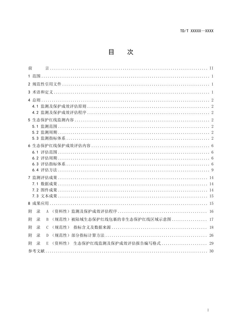 《生态保护红线监测及保护成效评估技术指南》（报批稿）第2页