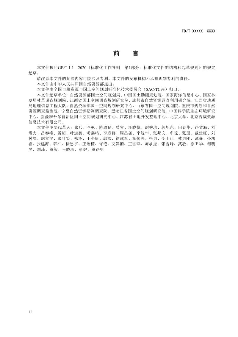 《生态保护红线监测及保护成效评估技术指南》（报批稿）第3页