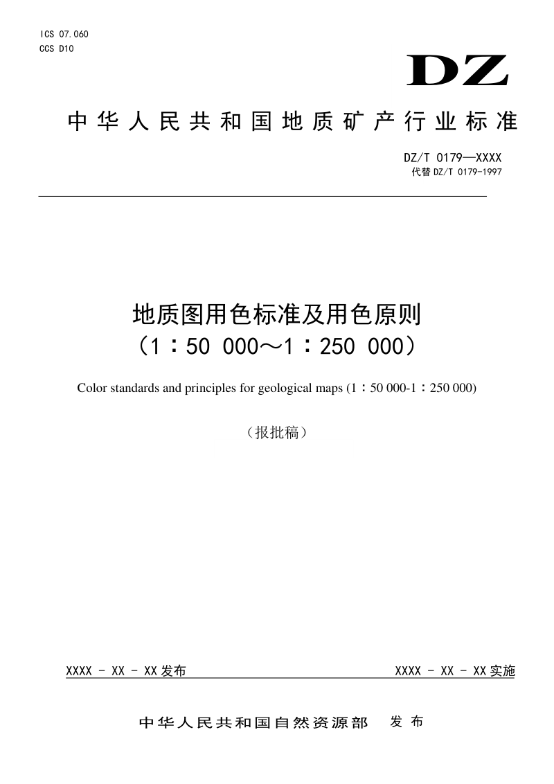 《地质图用色标准及用色原则（1∶50 000~1∶250 000）》（报批稿）第1页