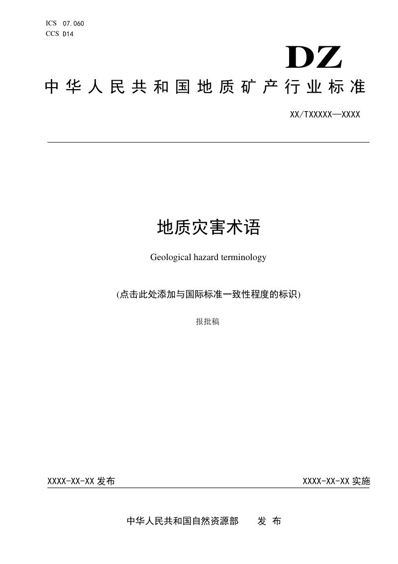 《地质灾害术语》（报批稿）第1页