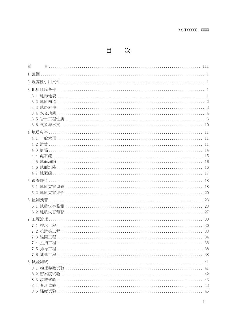 《地质灾害术语》（报批稿）第2页