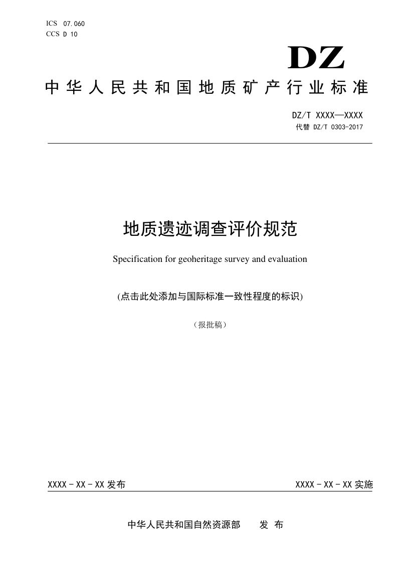 《地质遗迹调查评价规范》（报批稿）第1页