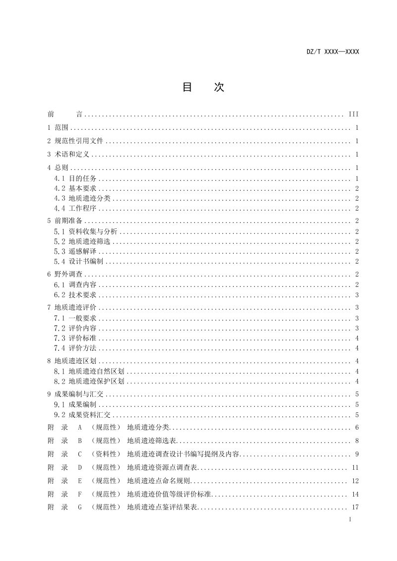 《地质遗迹调查评价规范》（报批稿）第3页