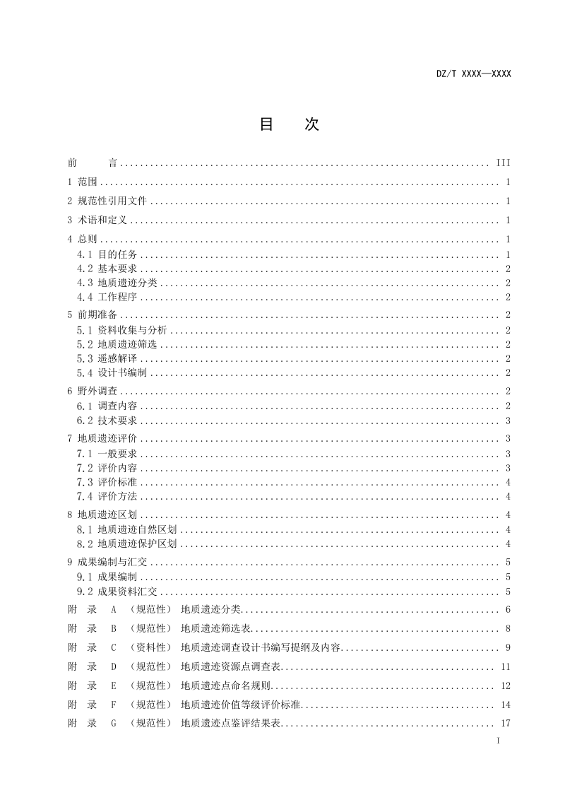 《地质遗迹调查评价规范》（报批稿）第3页