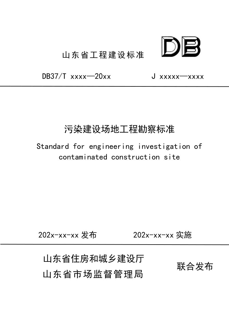 山东省《污染建设场地工程勘察标准》DB37/T 5227-2022第1页