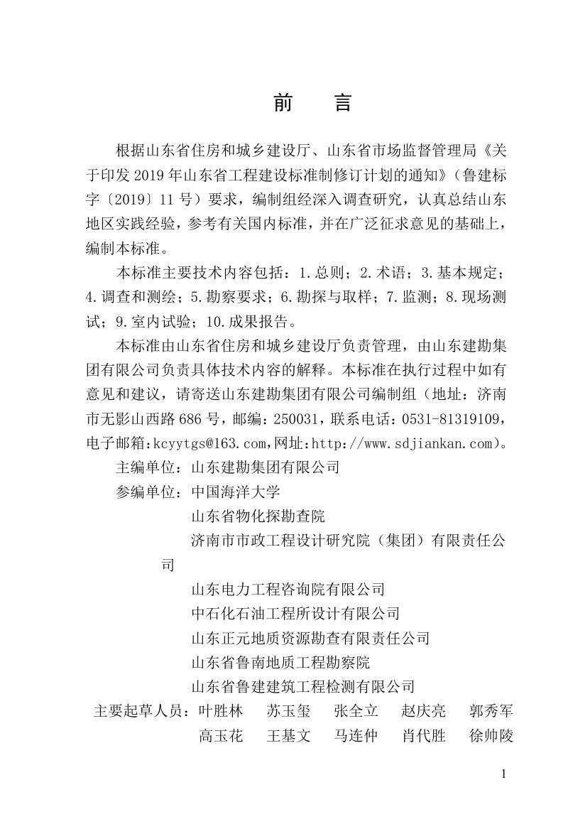 山东省《污染建设场地工程勘察标准》DB37/T 5227-2022第2页