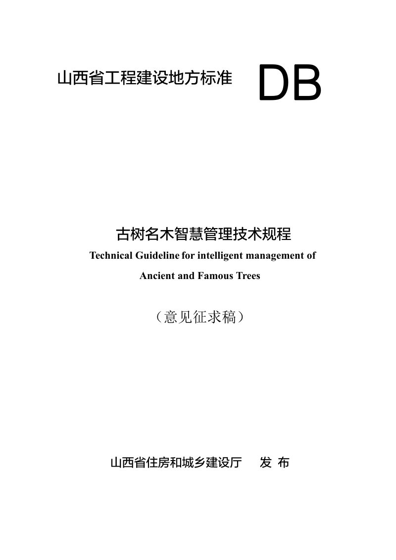 山西省《古树名木智慧管理技术规程 》（征求意见稿）第1页