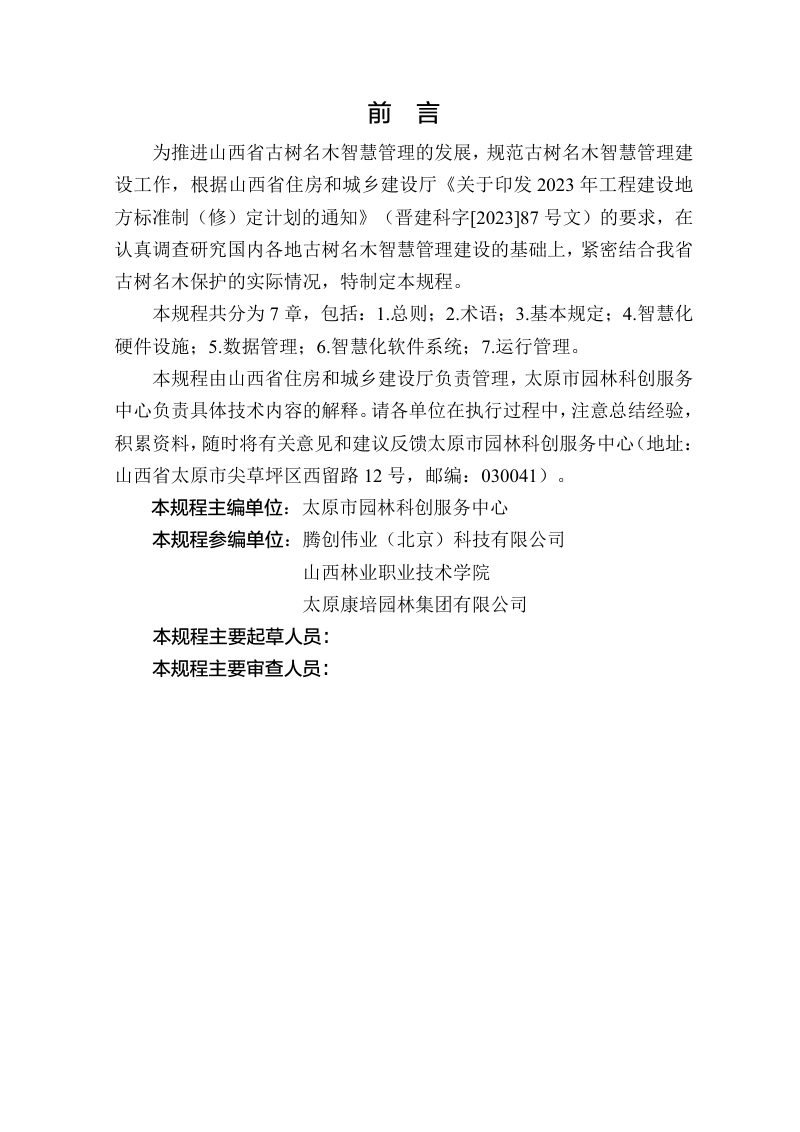 山西省《古树名木智慧管理技术规程 》（征求意见稿）第2页