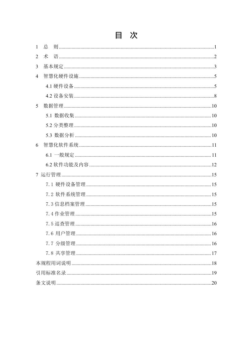 山西省《古树名木智慧管理技术规程 》（征求意见稿）第3页