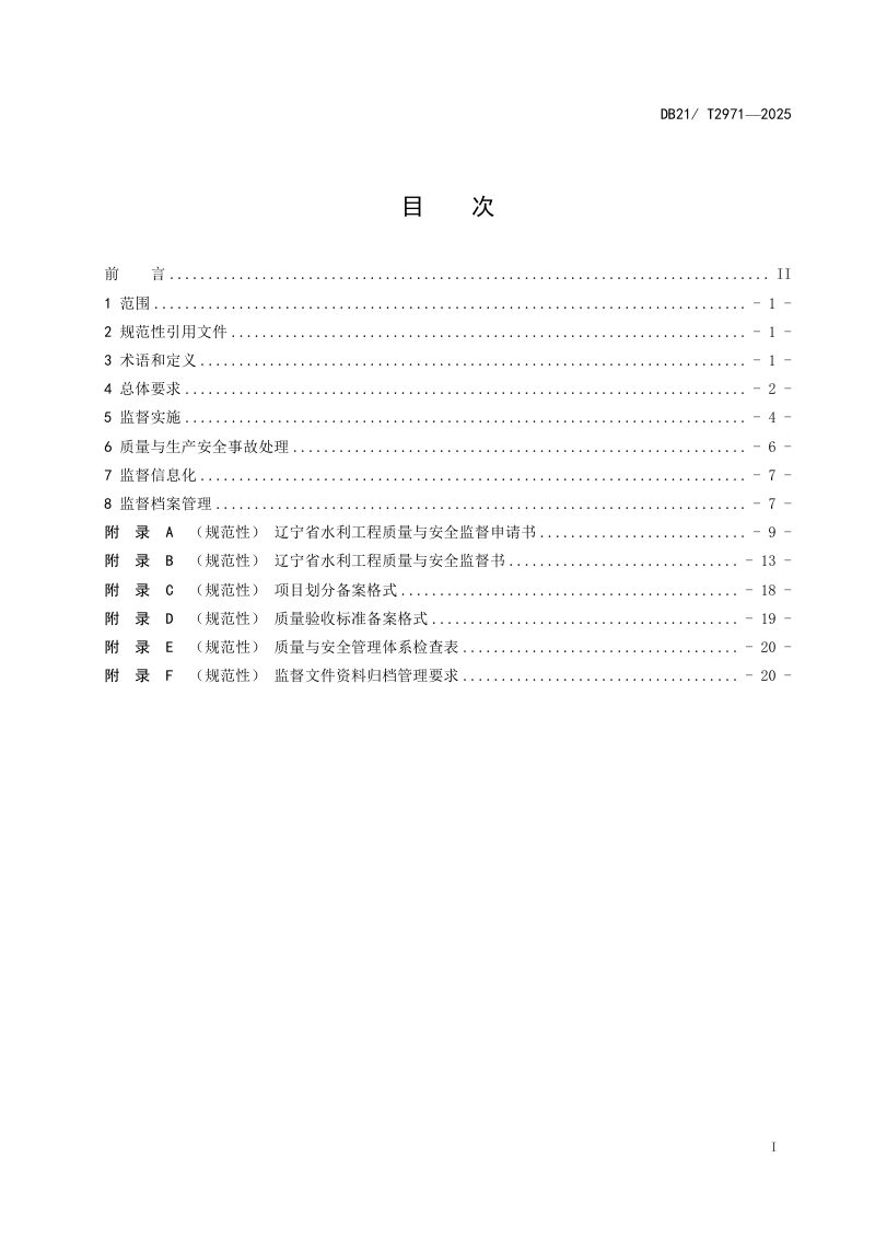 辽宁省《水利工程质量与安全监督规程》(征求意见稿)第3页