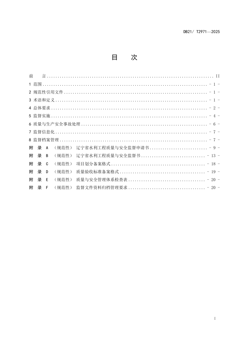 辽宁省《水利工程质量与安全监督规程》(征求意见稿)第3页