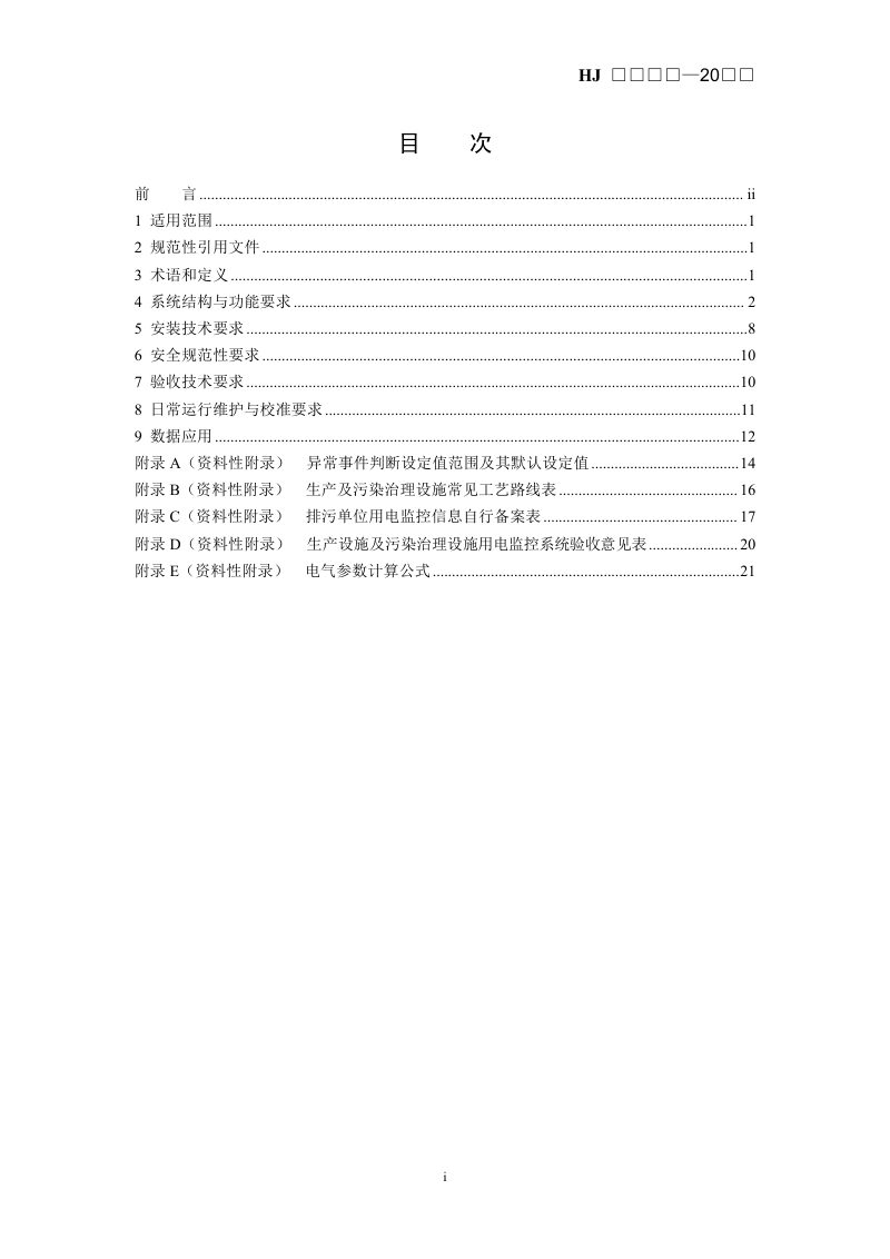 《排污单位生产设施及污染治理设施用电监控技术指南》（征求意见稿）第2页