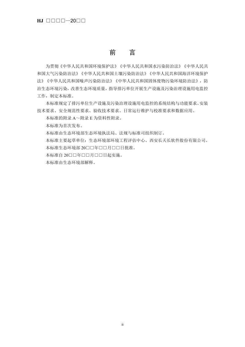 《排污单位生产设施及污染治理设施用电监控技术指南》（征求意见稿）第3页