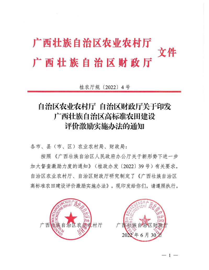 广西壮族自治区农业农村厅 财政厅《广西壮族自治区高标准农田建设评价激励实施办法》桂农厅规〔2022〕4号第1页
