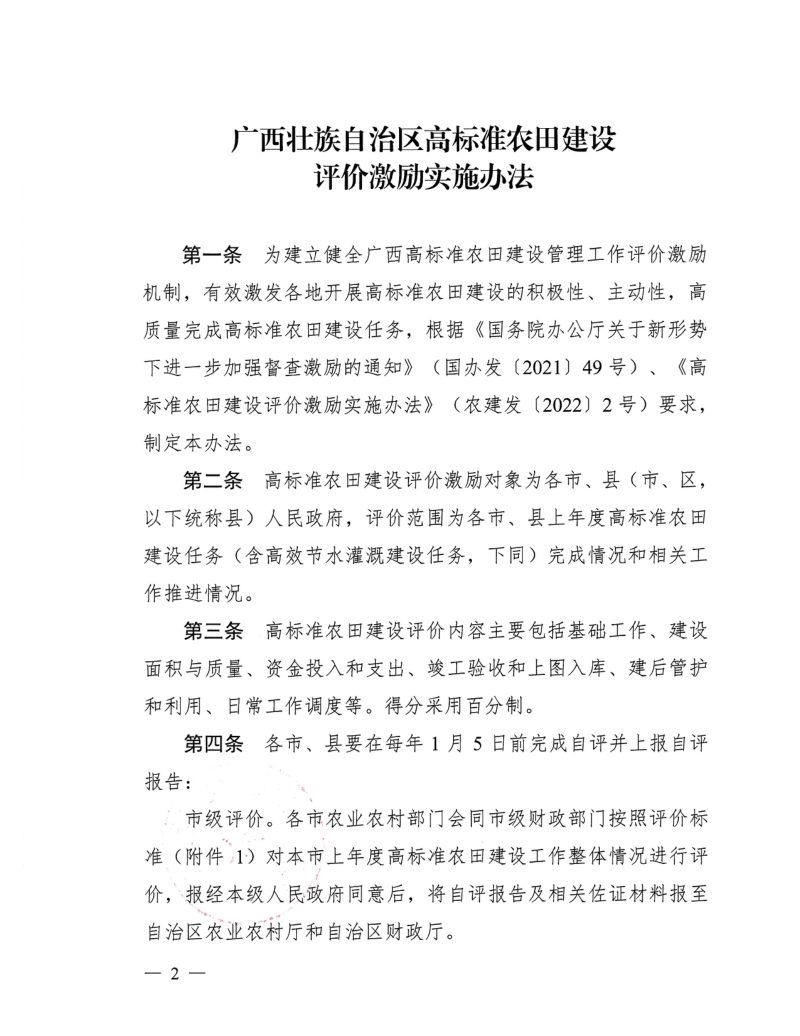 广西壮族自治区农业农村厅 财政厅《广西壮族自治区高标准农田建设评价激励实施办法》桂农厅规〔2022〕4号第2页