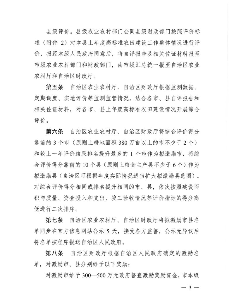 广西壮族自治区农业农村厅 财政厅《广西壮族自治区高标准农田建设评价激励实施办法》桂农厅规〔2022〕4号第3页