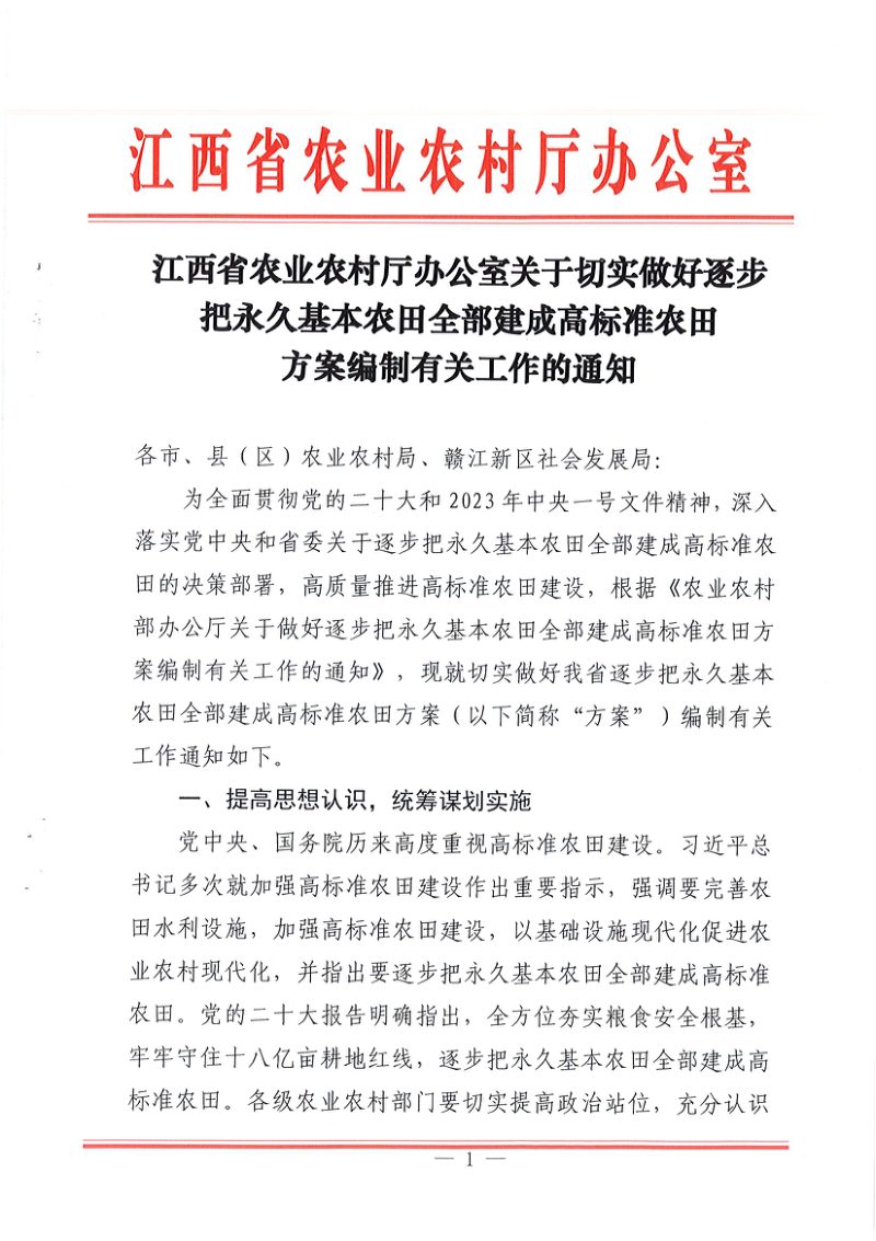 江西省农业农村厅办公室《关于做好逐步把永久基本农田全部建成高标准农田方案编制有关工作的通知》第1页