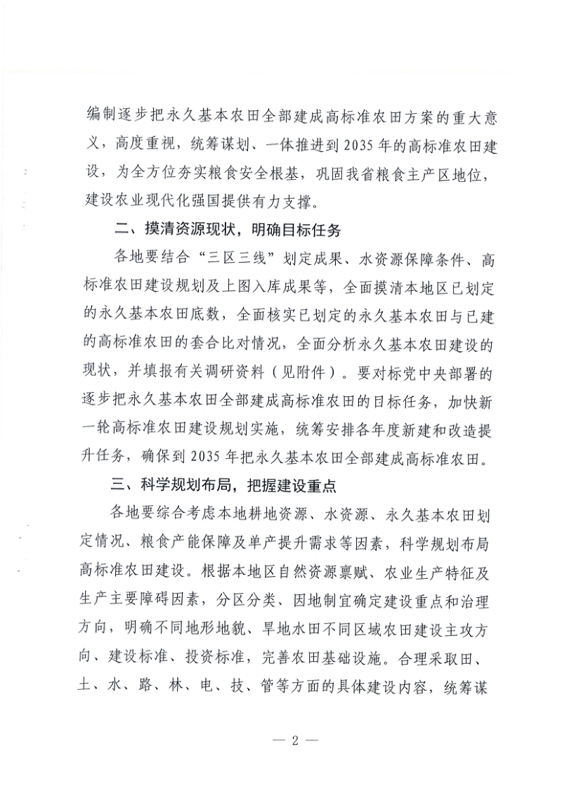 江西省农业农村厅办公室《关于做好逐步把永久基本农田全部建成高标准农田方案编制有关工作的通知》第2页