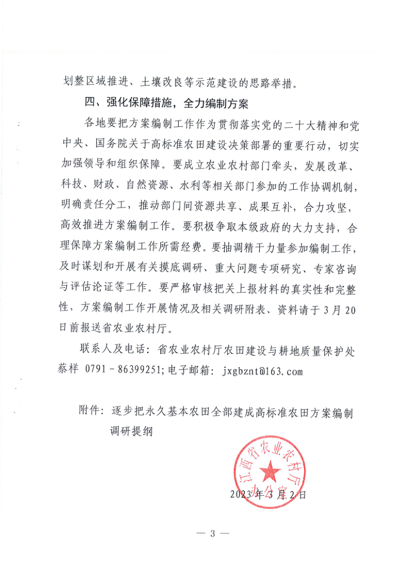 江西省农业农村厅办公室《关于做好逐步把永久基本农田全部建成高标准农田方案编制有关工作的通知》第3页