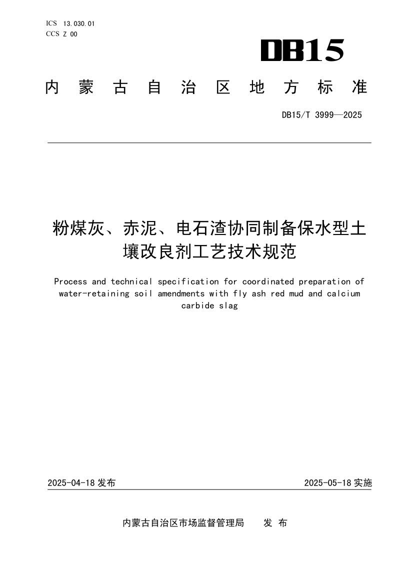 内蒙古自治区《粉煤灰、赤泥、电石渣协同制备保水型土壤改良剂工艺技术规范》DB15/T 3999-2025第1页