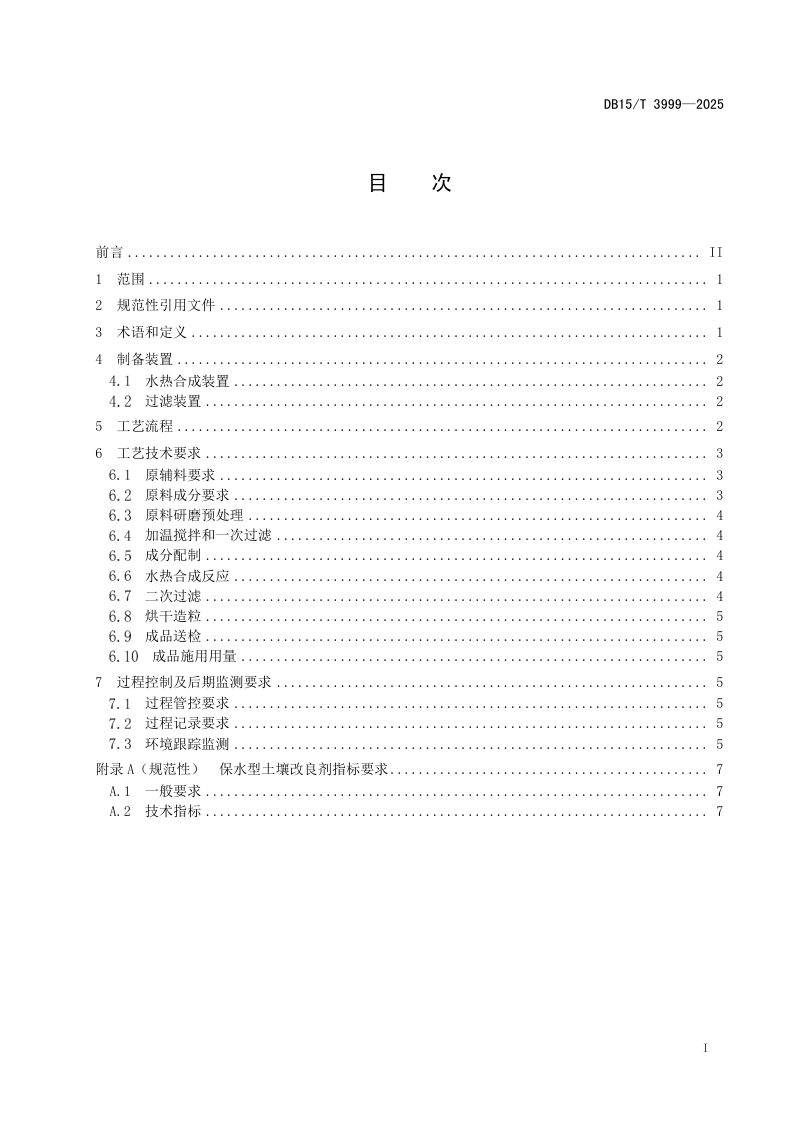 内蒙古自治区《粉煤灰、赤泥、电石渣协同制备保水型土壤改良剂工艺技术规范》DB15/T 3999-2025第3页