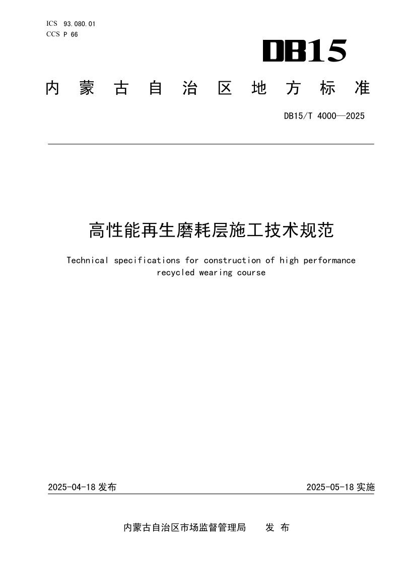 内蒙古自治区《高性能再生磨耗层施工技术规范》DB15/T 4000-2025第1页