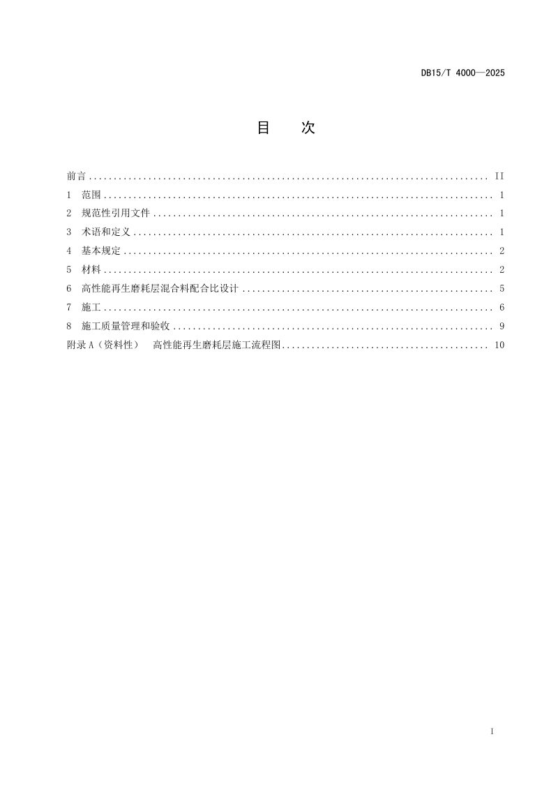 内蒙古自治区《高性能再生磨耗层施工技术规范》DB15/T 4000-2025第3页