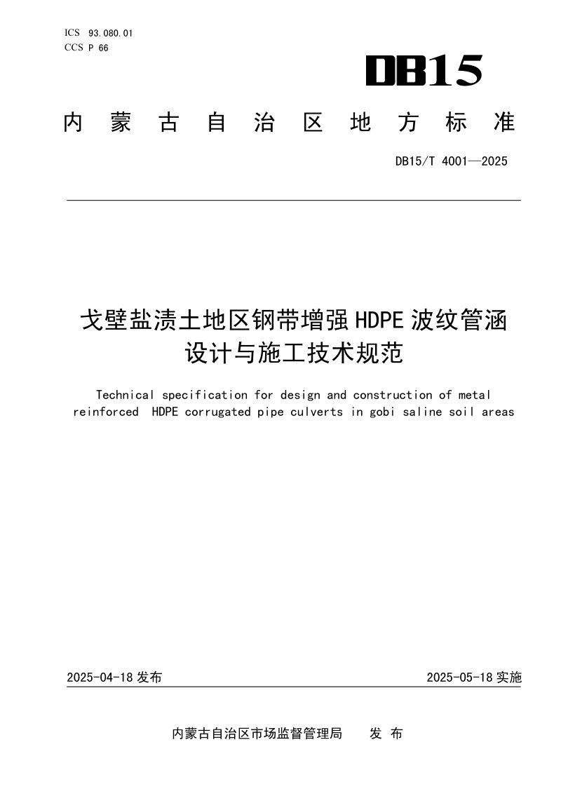 内蒙古自治区《戈壁盐渍土地区钢带增强HDPE波纹管涵设计与施工技术规范》DB15/T 4001-2025第1页