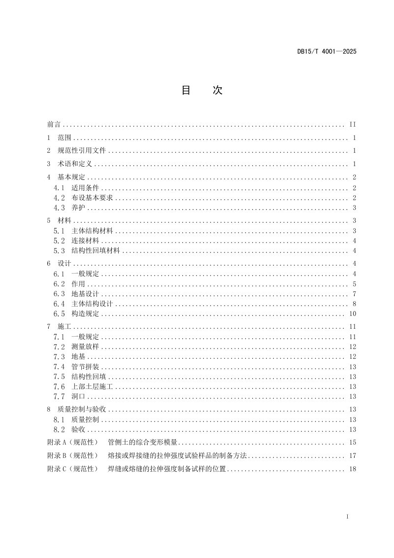 内蒙古自治区《戈壁盐渍土地区钢带增强HDPE波纹管涵设计与施工技术规范》DB15/T 4001-2025第3页