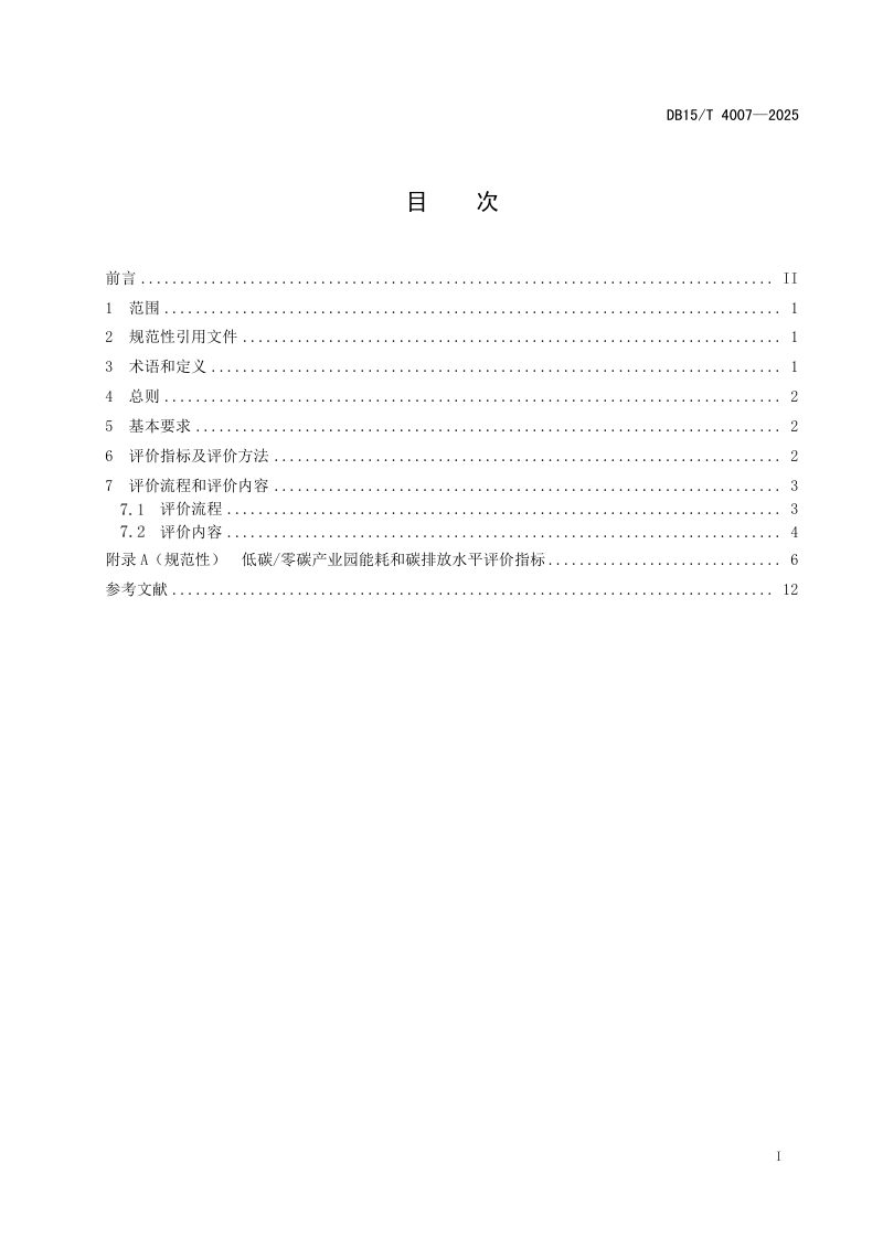 内蒙古自治区《低碳/零碳产业园能耗和碳排放水平评价技术规范》DB15/T 4007-2025第3页
