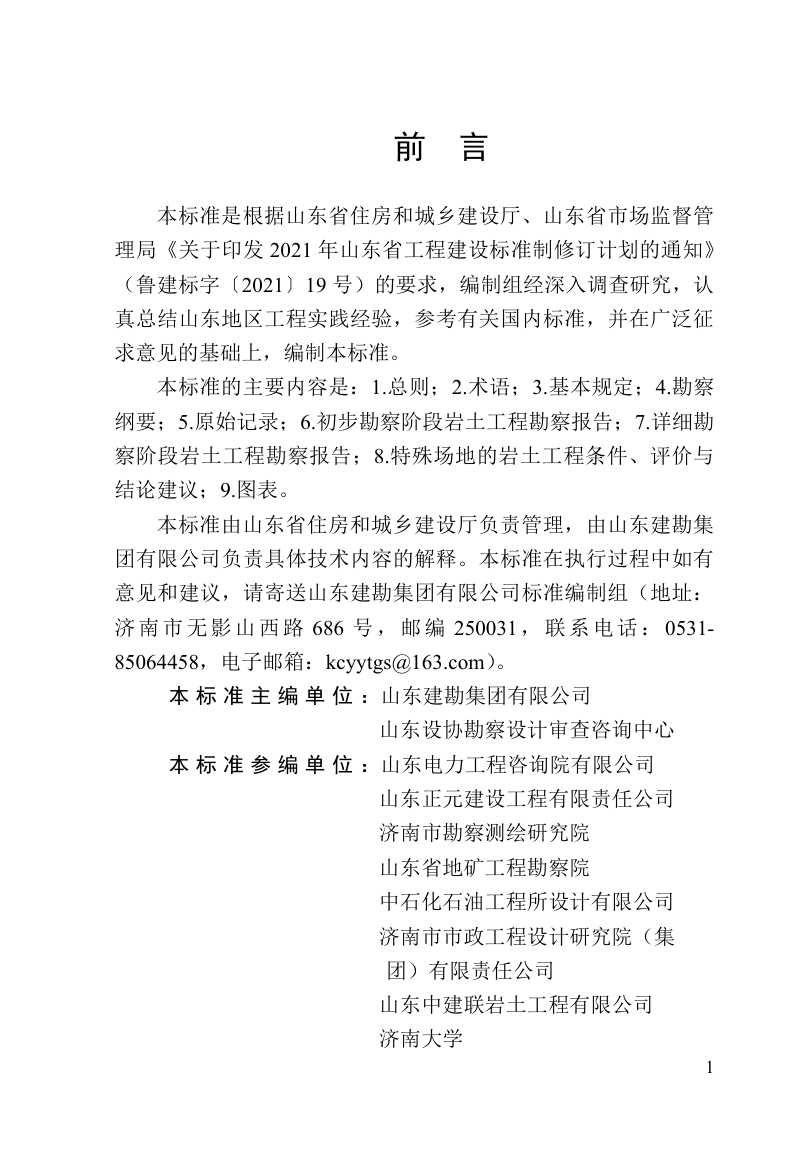 山东省《岩土工程勘察文件编制标准》DB37/T 5226-2022第2页
