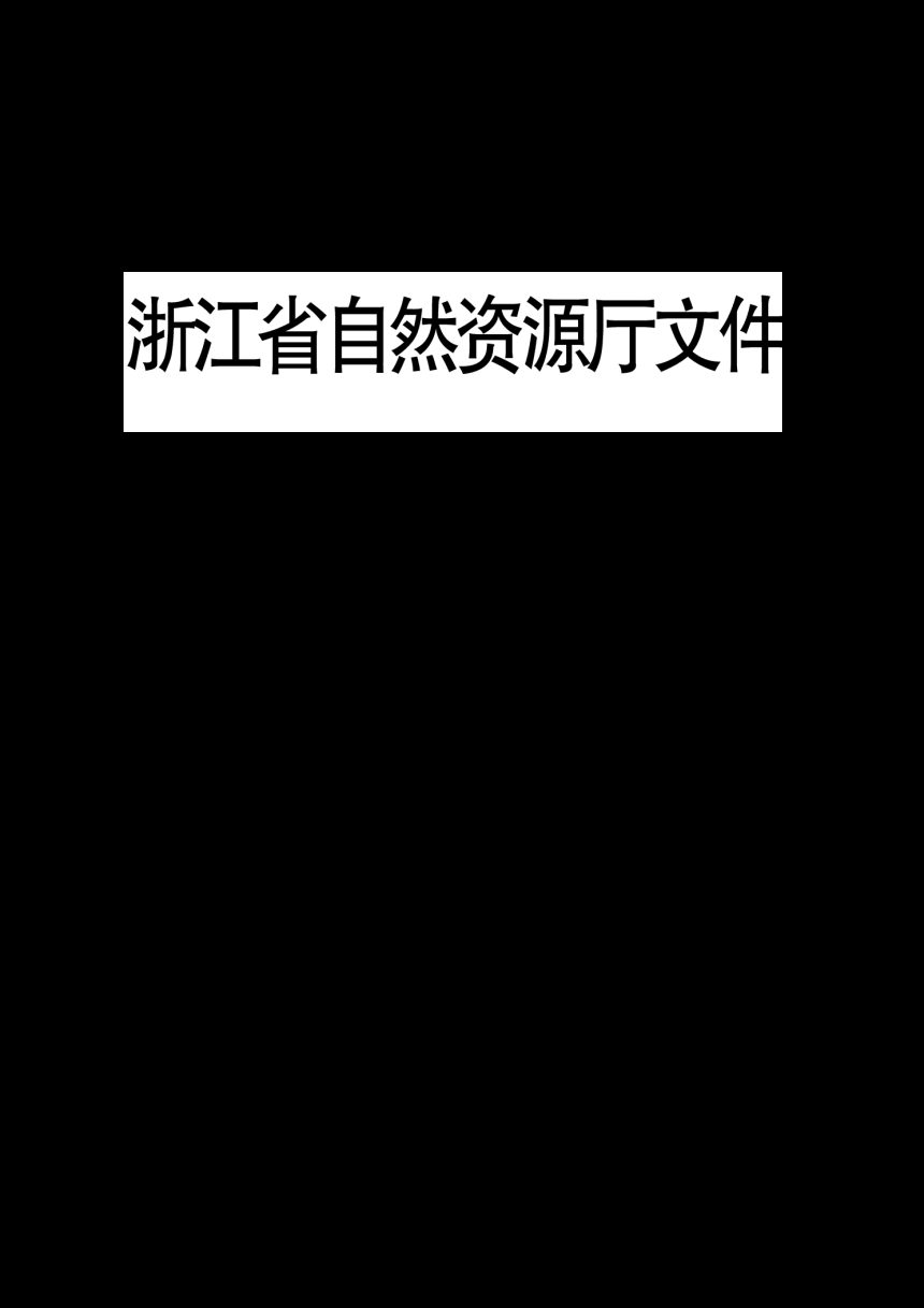 浙江省自然资源厅《关于规范矿产资源（非油气）开发利用方案编制与审查工作的通知》浙自然资规〔2025〕6号第1页