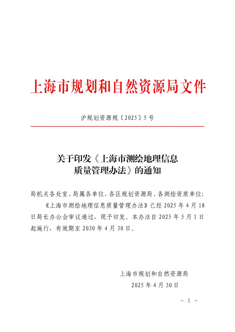 上海市规划和自然资源局《上海市测绘地理信息质量管理办法》沪规划资源规〔2025〕5号第1页