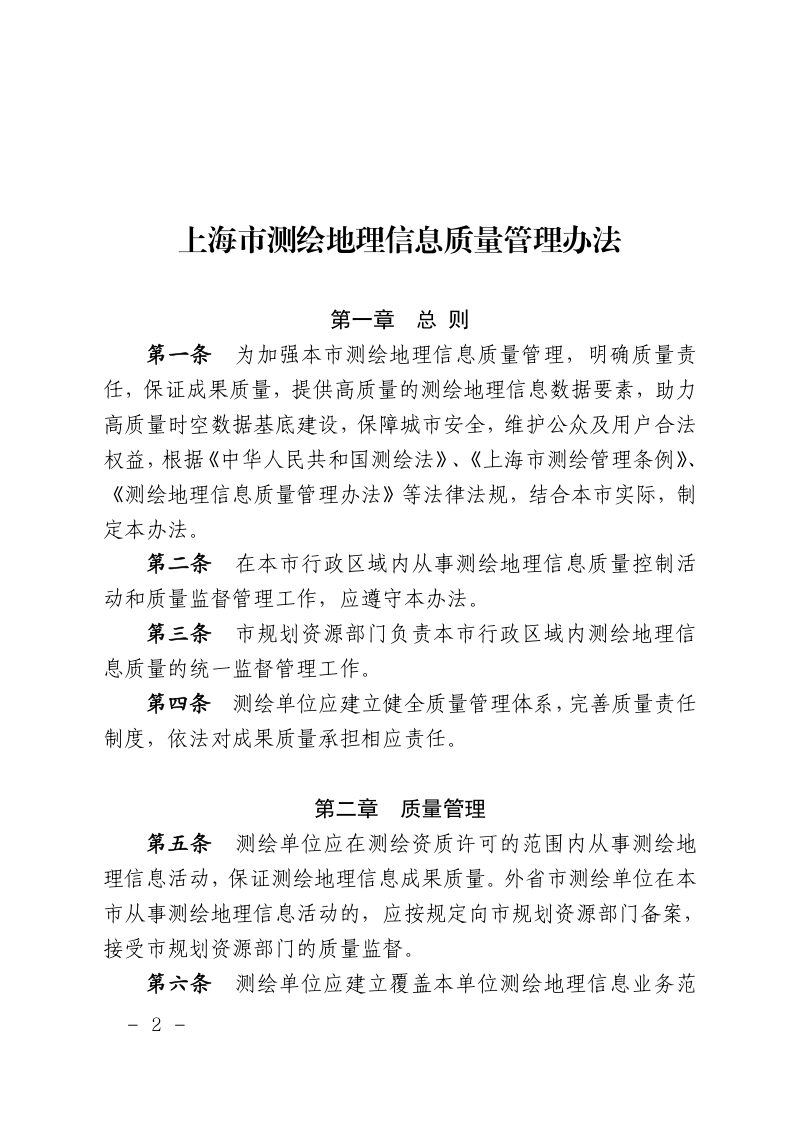 上海市规划和自然资源局《上海市测绘地理信息质量管理办法》沪规划资源规〔2025〕5号第2页