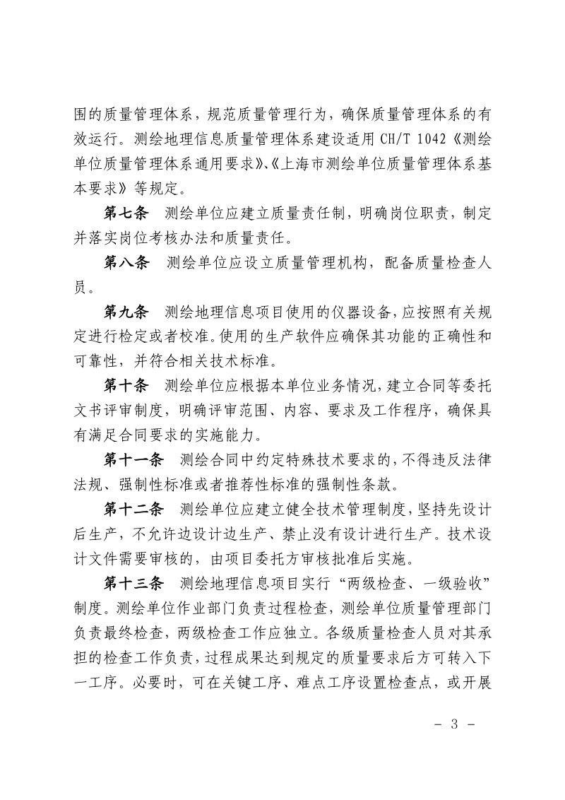 上海市规划和自然资源局《上海市测绘地理信息质量管理办法》沪规划资源规〔2025〕5号第3页
