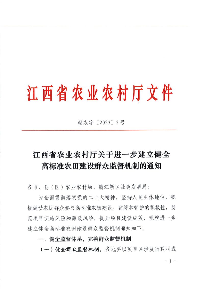 江西省农业农村厅《关于进一步建立健全高标准农田建设群众监督机制的通知》赣农字〔2023〕2号第1页
