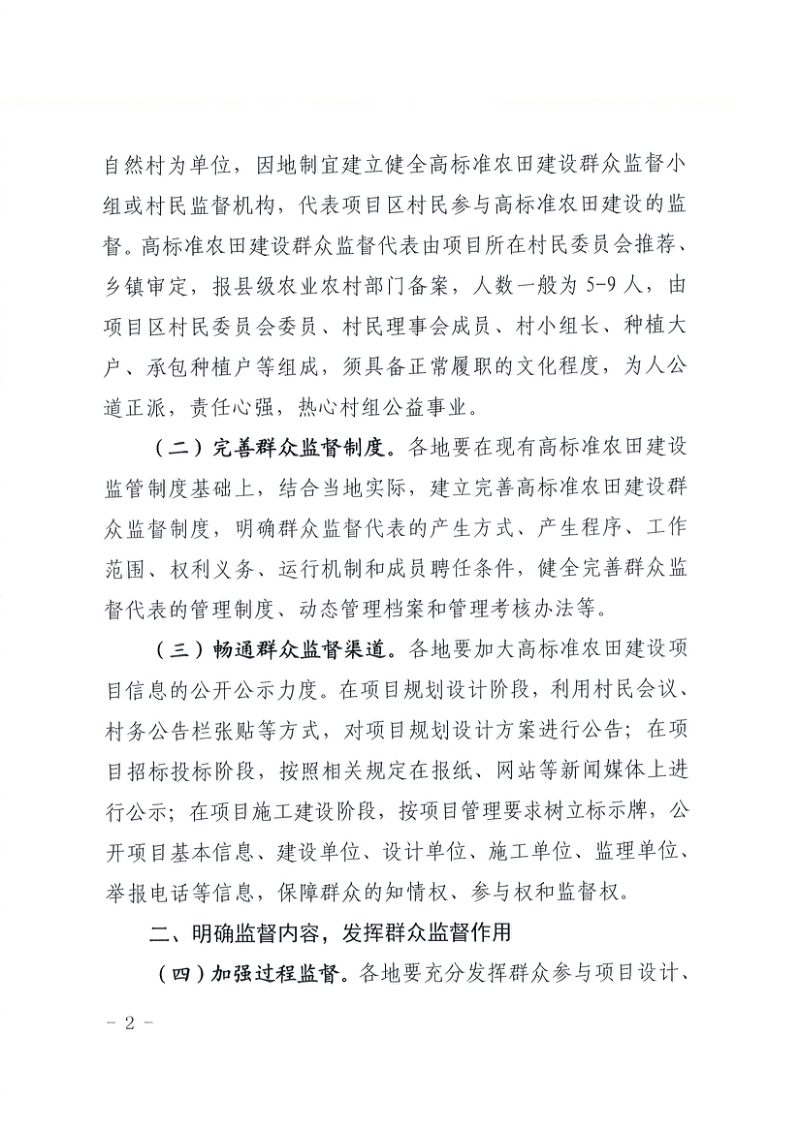 江西省农业农村厅《关于进一步建立健全高标准农田建设群众监督机制的通知》赣农字〔2023〕2号第2页