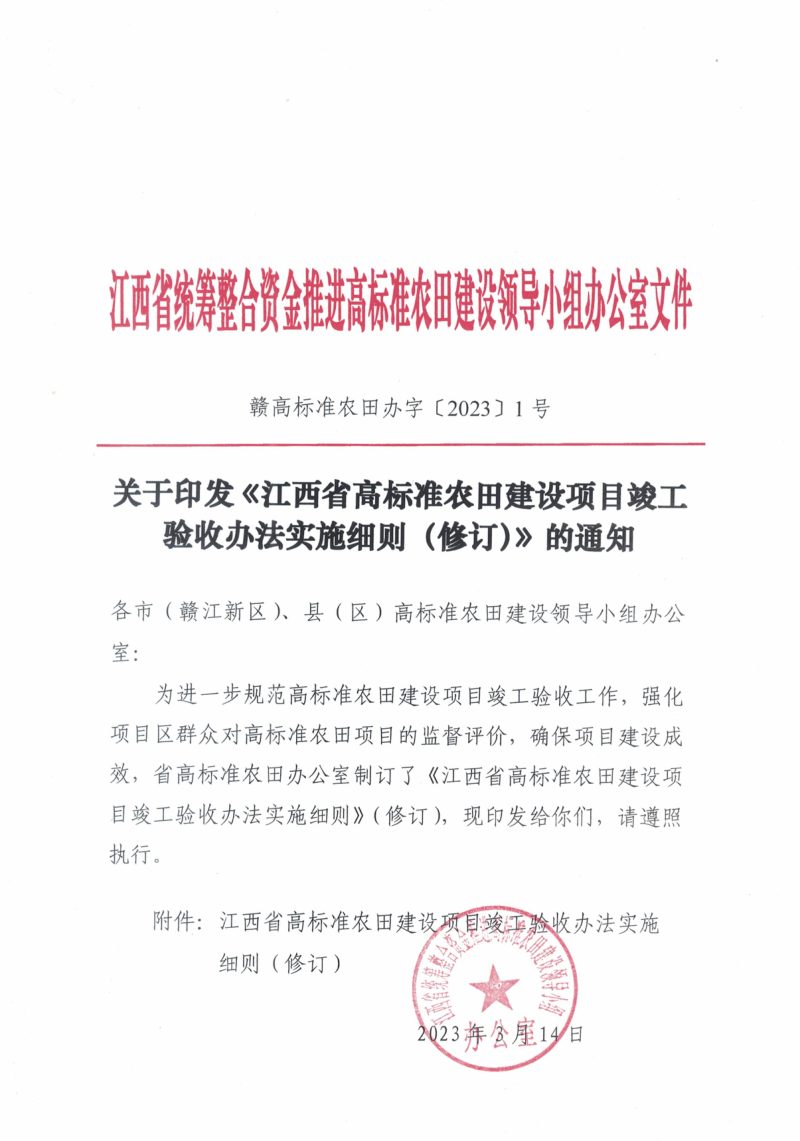 江西省农业农村厅《江西省高标准农田建设项目竣工验收办法实施细则（修订）》赣高标准农田办字〔2023〕1号第1页