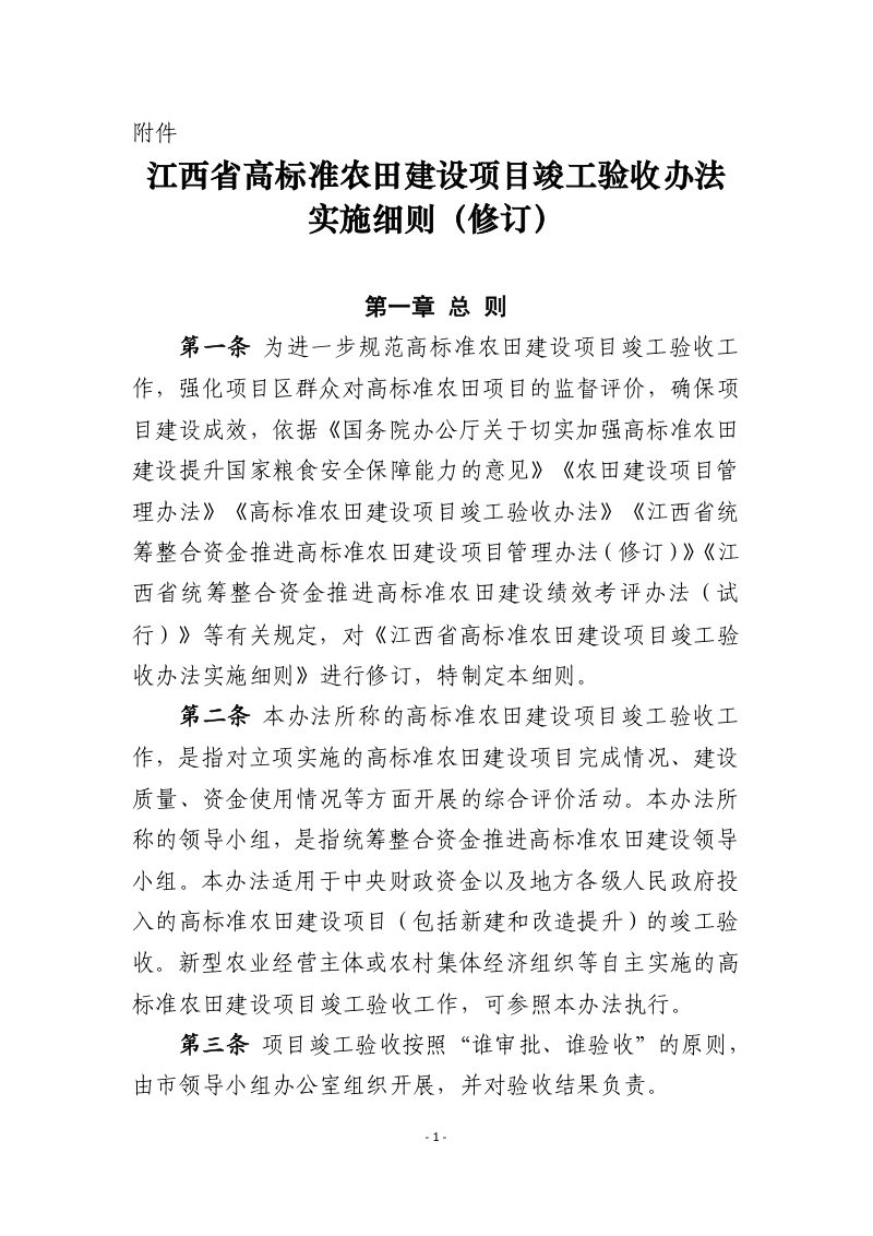江西省农业农村厅《江西省高标准农田建设项目竣工验收办法实施细则（修订）》赣高标准农田办字〔2023〕1号第2页