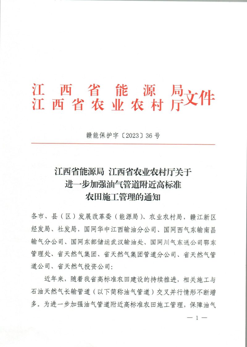 江西省能源局 江西省农业农村厅《关于进一步加强油气管道附近高标准农田施工管理的通知》赣能保护字〔2023〕36号第1页