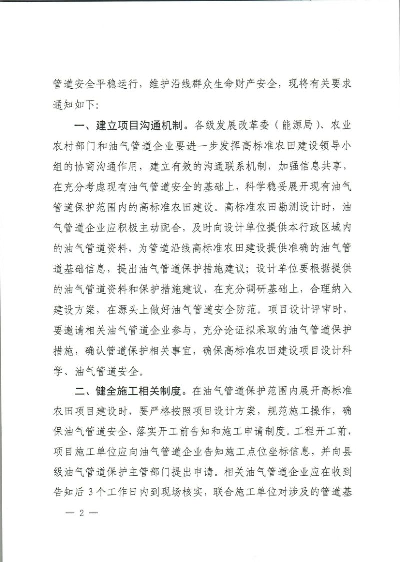 江西省能源局 江西省农业农村厅《关于进一步加强油气管道附近高标准农田施工管理的通知》赣能保护字〔2023〕36号第2页