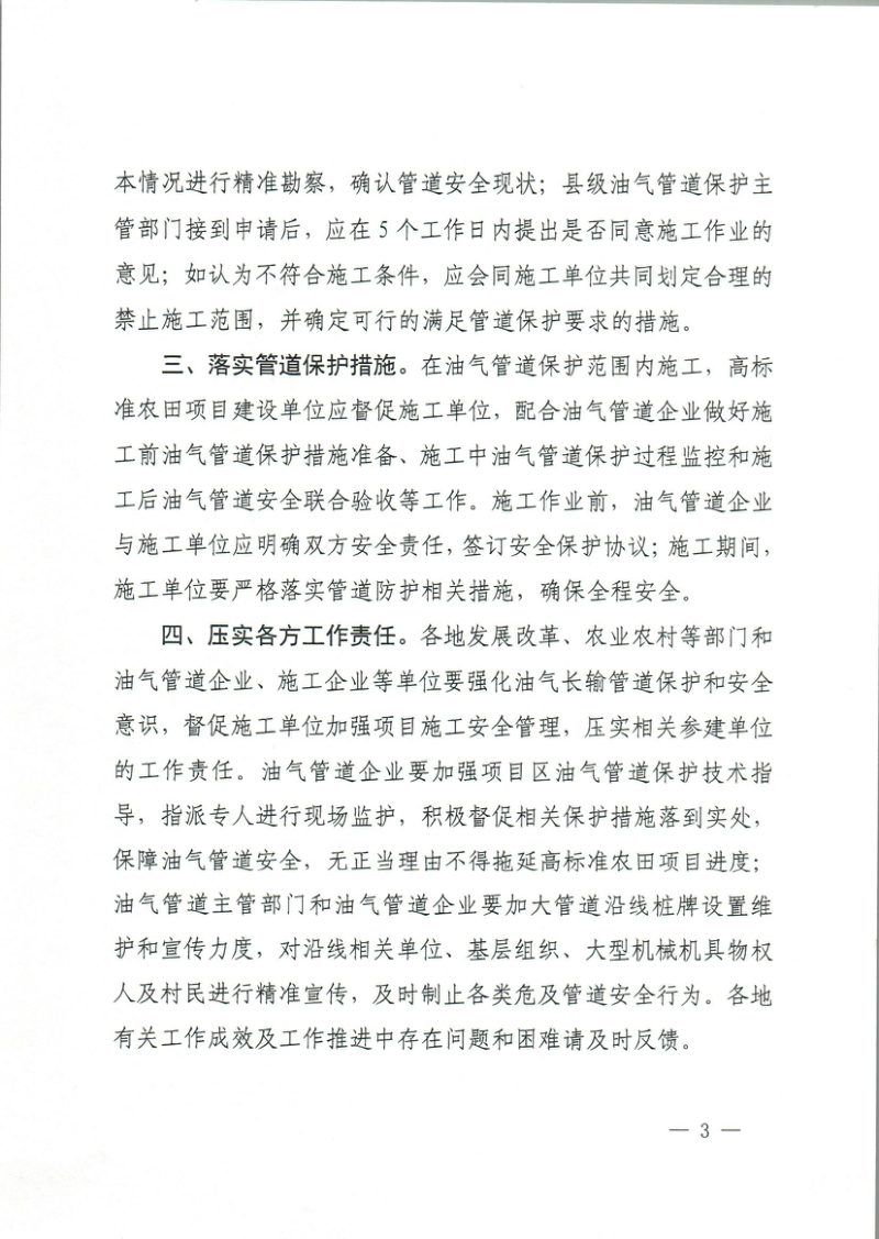 江西省能源局 江西省农业农村厅《关于进一步加强油气管道附近高标准农田施工管理的通知》赣能保护字〔2023〕36号第3页