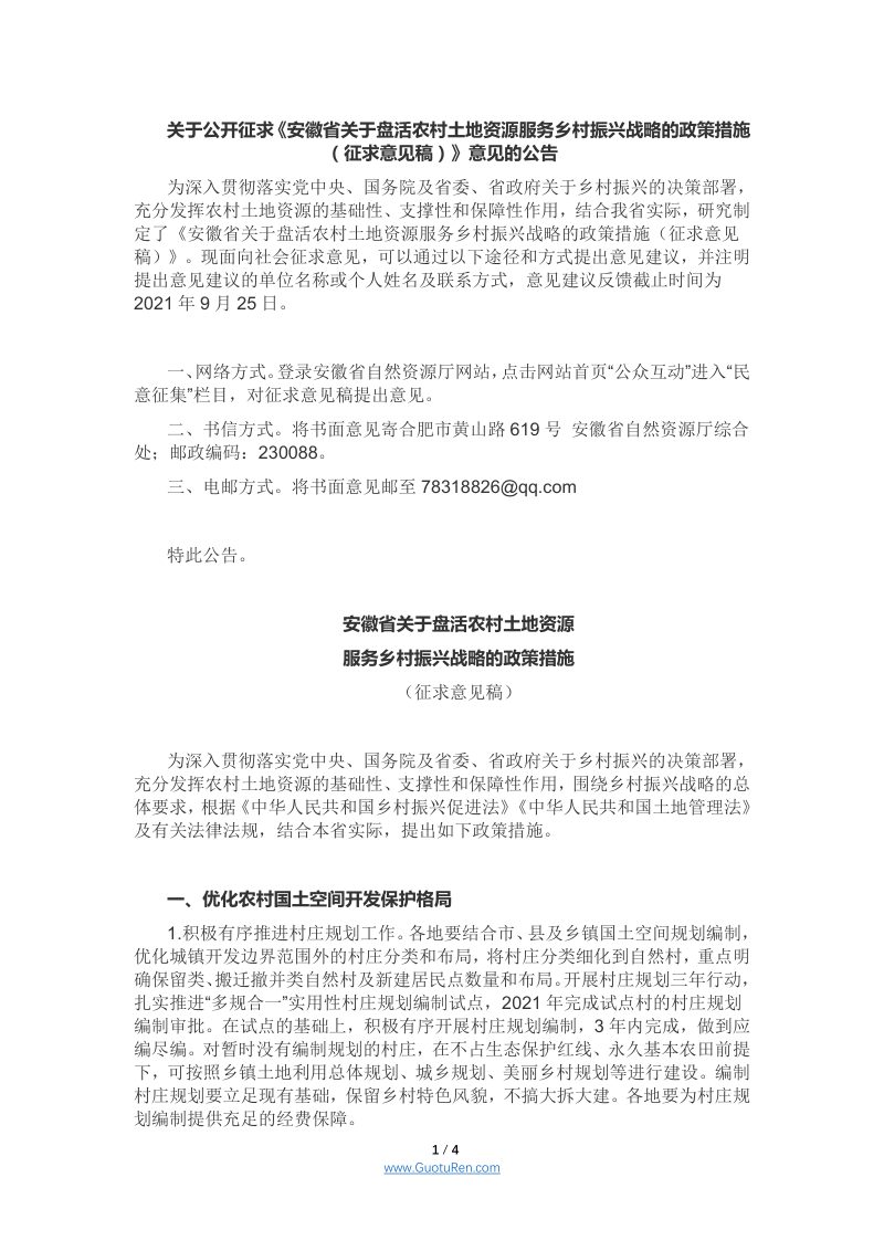 安徽省关于盘活农村土地资源服务乡村振兴战略的政策措施（征求意见稿）第1页