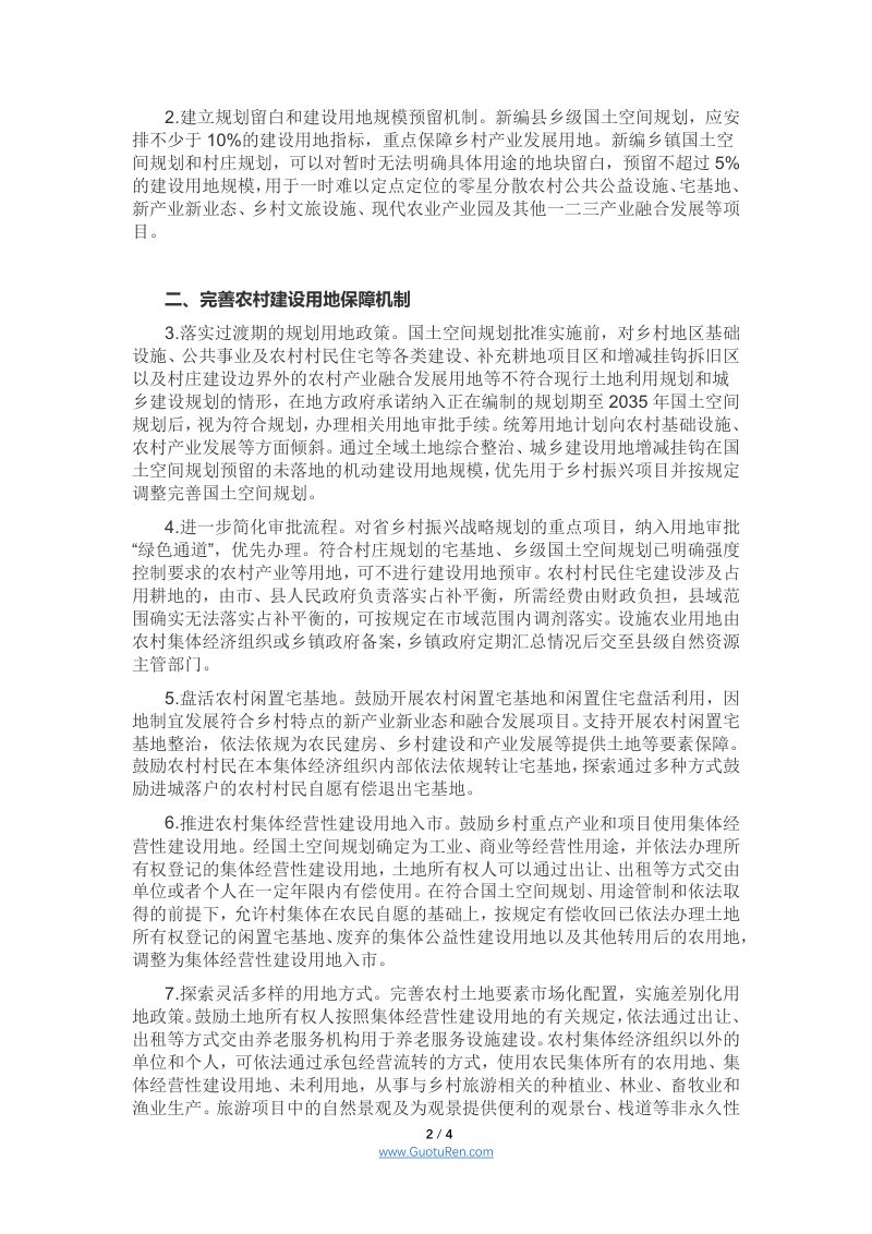 安徽省关于盘活农村土地资源服务乡村振兴战略的政策措施（征求意见稿）第2页