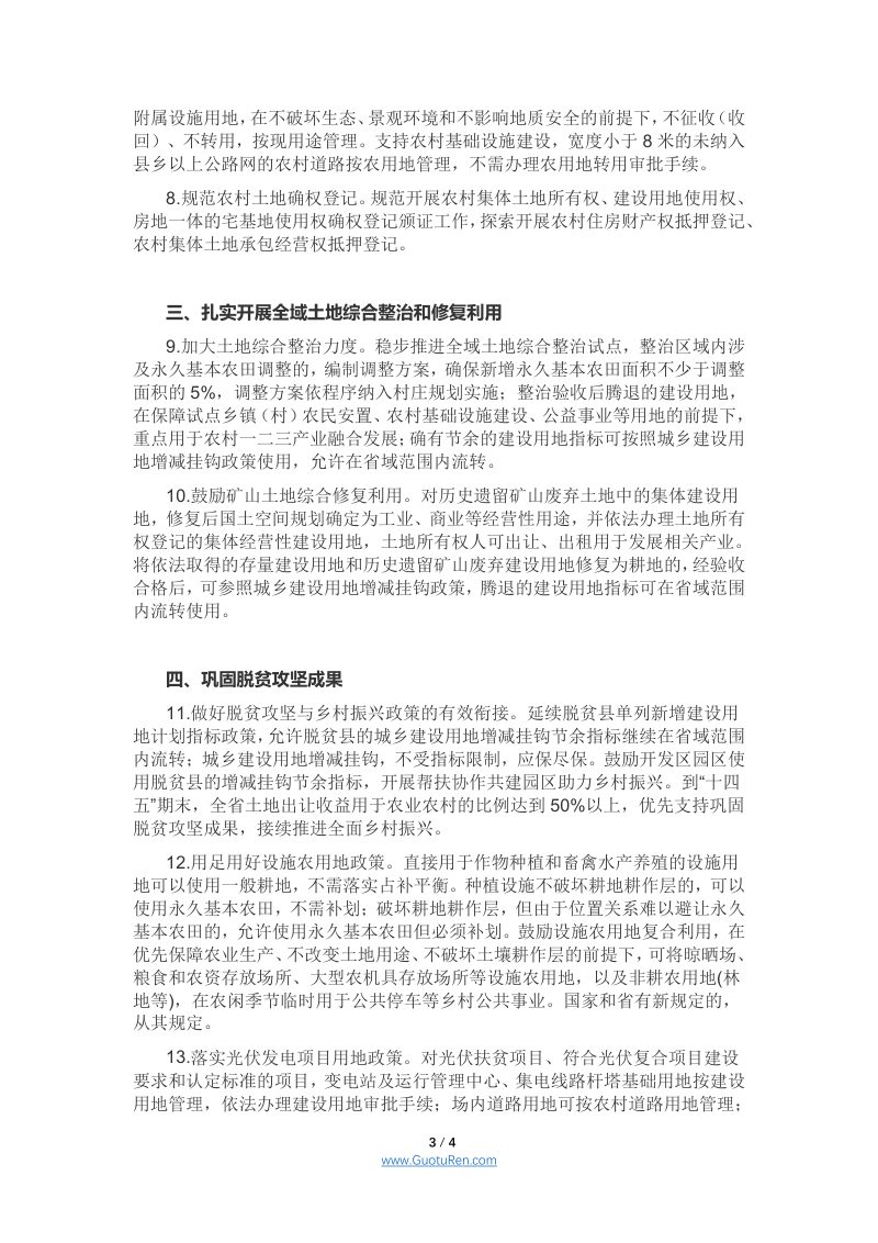 安徽省关于盘活农村土地资源服务乡村振兴战略的政策措施（征求意见稿）第3页