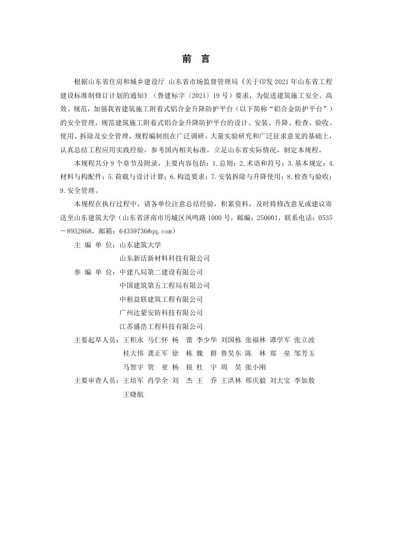 山东省《建筑施工附着式铝合金升降防护平台安全技术规程》DB37/T 5224-2022第2页