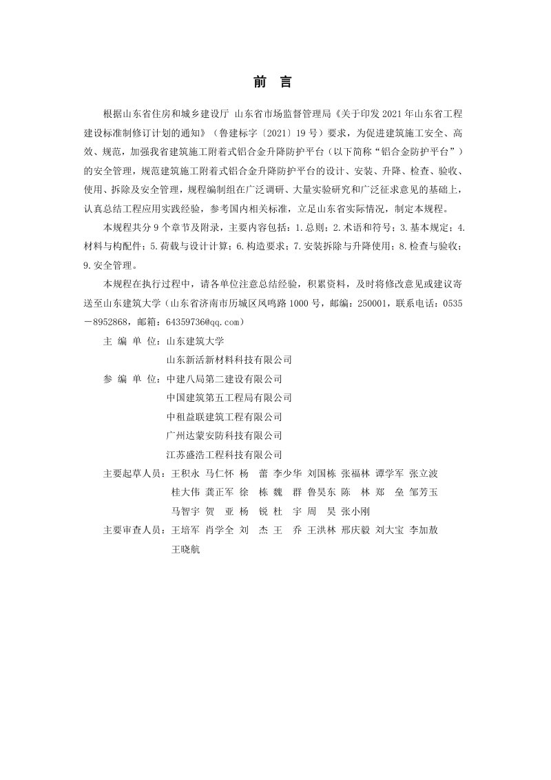 山东省《建筑施工附着式铝合金升降防护平台安全技术规程》DB37/T 5224-2022第2页